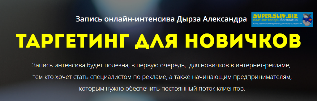 [Александр Дырза] Таргетинг для новичков (2019)_0.png